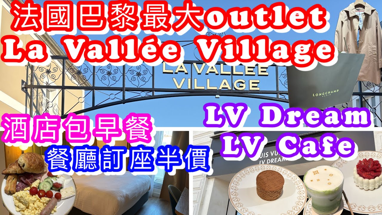 法國巴黎最大outlet｜名牌咩價錢?｜LV Dream LV Cafe下午茶｜酒店包自助早餐|餐廳半價|La Vallee Village|巴黎自由行｜Coach,Prada,Burberry,KL