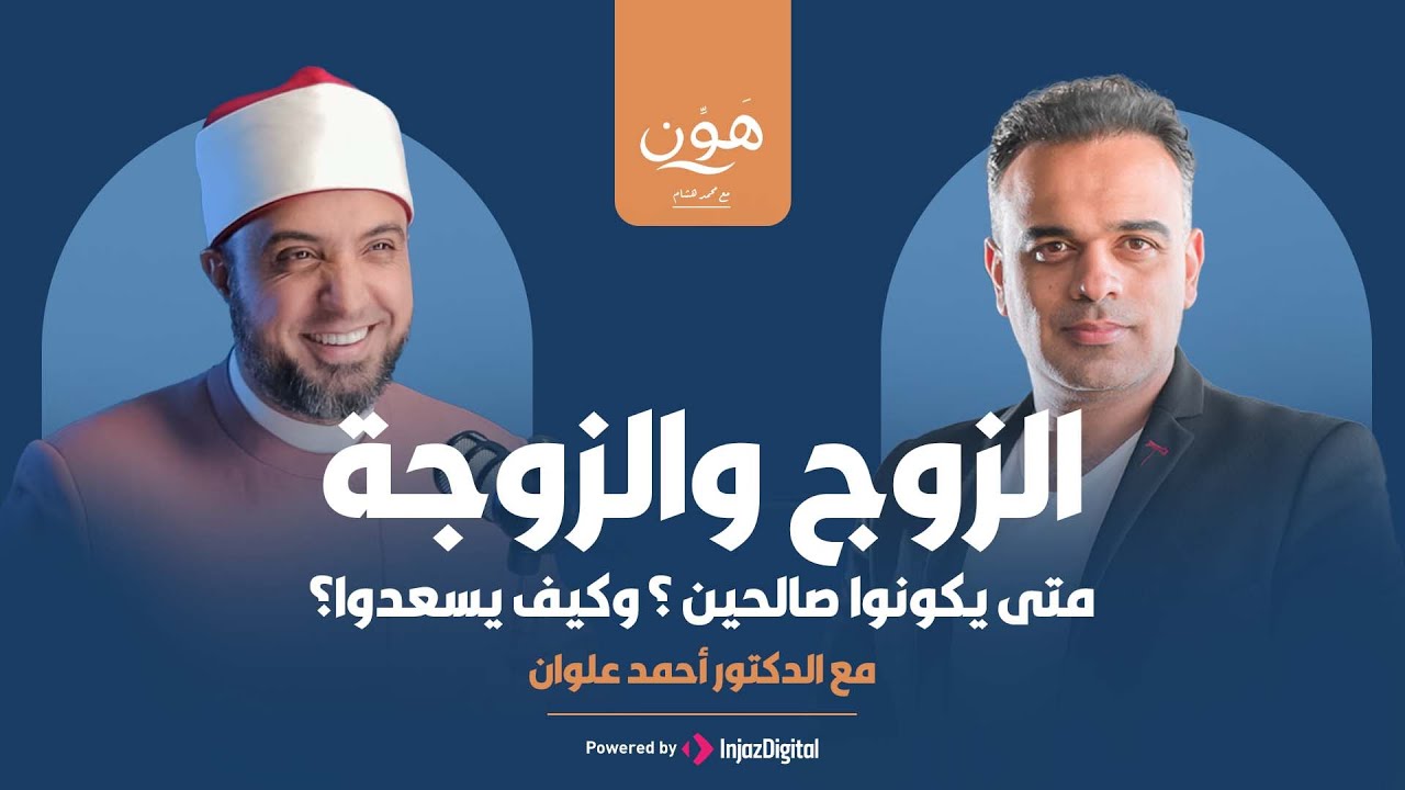 بودكاست هون | مواصفات الزوج والزوجة الصالحين .. وهل الزواج عن حب فاشل؟