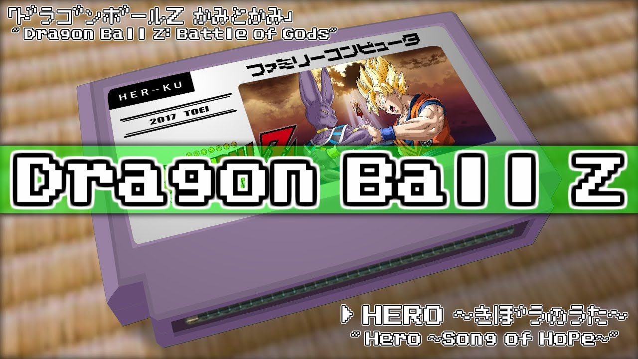HERO ～希望の歌～/ドラゴンボールZ 神と神 8bit