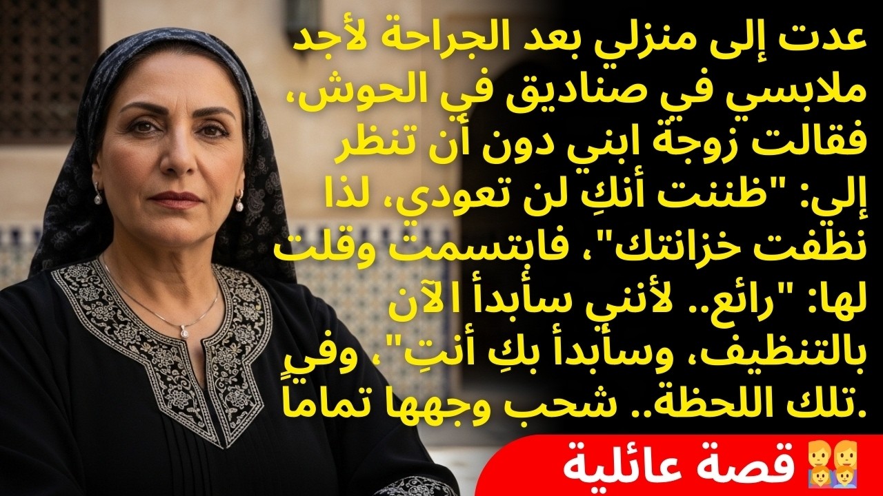 رجعت من العملية لقيت هدومي مرمية في الحوش.. وكنتي تقولي بكل عين قوية: حسبتك ماراح ترجعين أبداً!