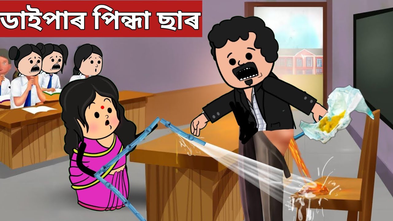 ডাইপাৰ পিন্ধা মাষ্টৰ|Assamese cartoon|axomiya kahini|axomiya hadhu|assamese story|putola|diaper