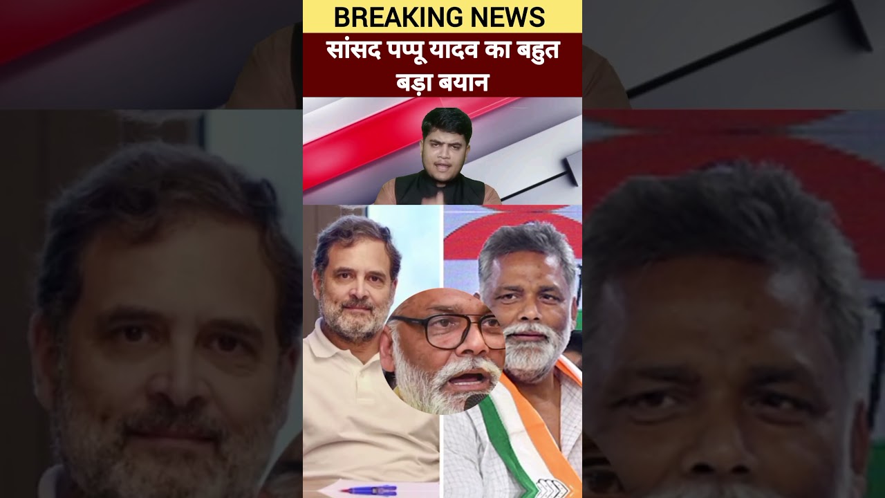 sansad Pappu Yadav ka Rahul Gandhi ko lekar bahut bada byan
