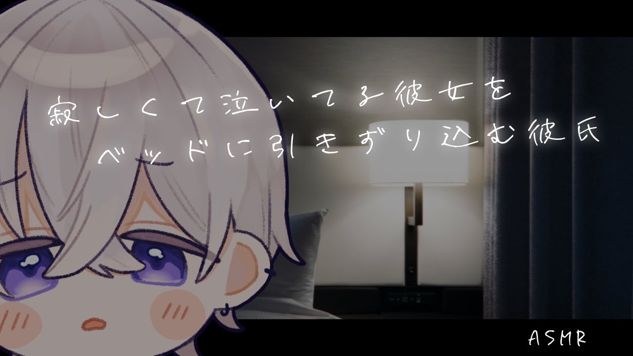 【女性向け】一週間会えないのが寂しくて泣いてる彼女をベッドに引きずり込む彼氏【シチュエーションボイス】
