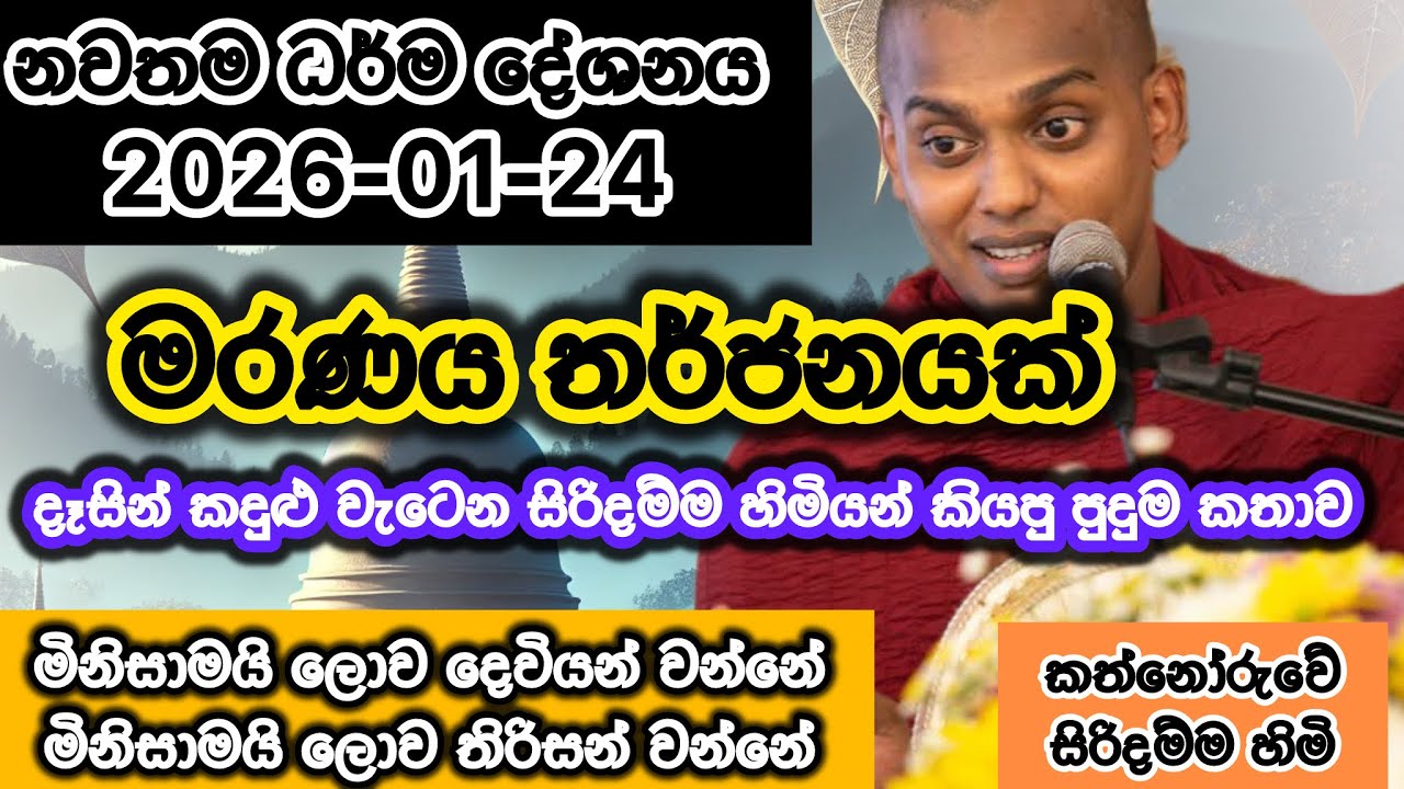 මරණ තර්ජනයක් | 2026-01-24 | කත්නෝරුවේ සිරිදම්ම හිමි | kathnoruwe siridhamma himi | bana | 2026