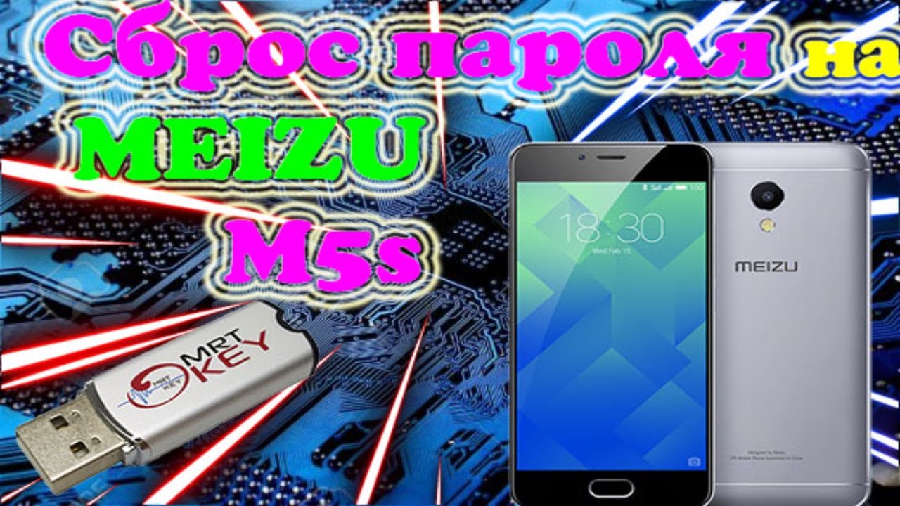 Как Удалить ПАРОЛЬ НА MEIZU M5S