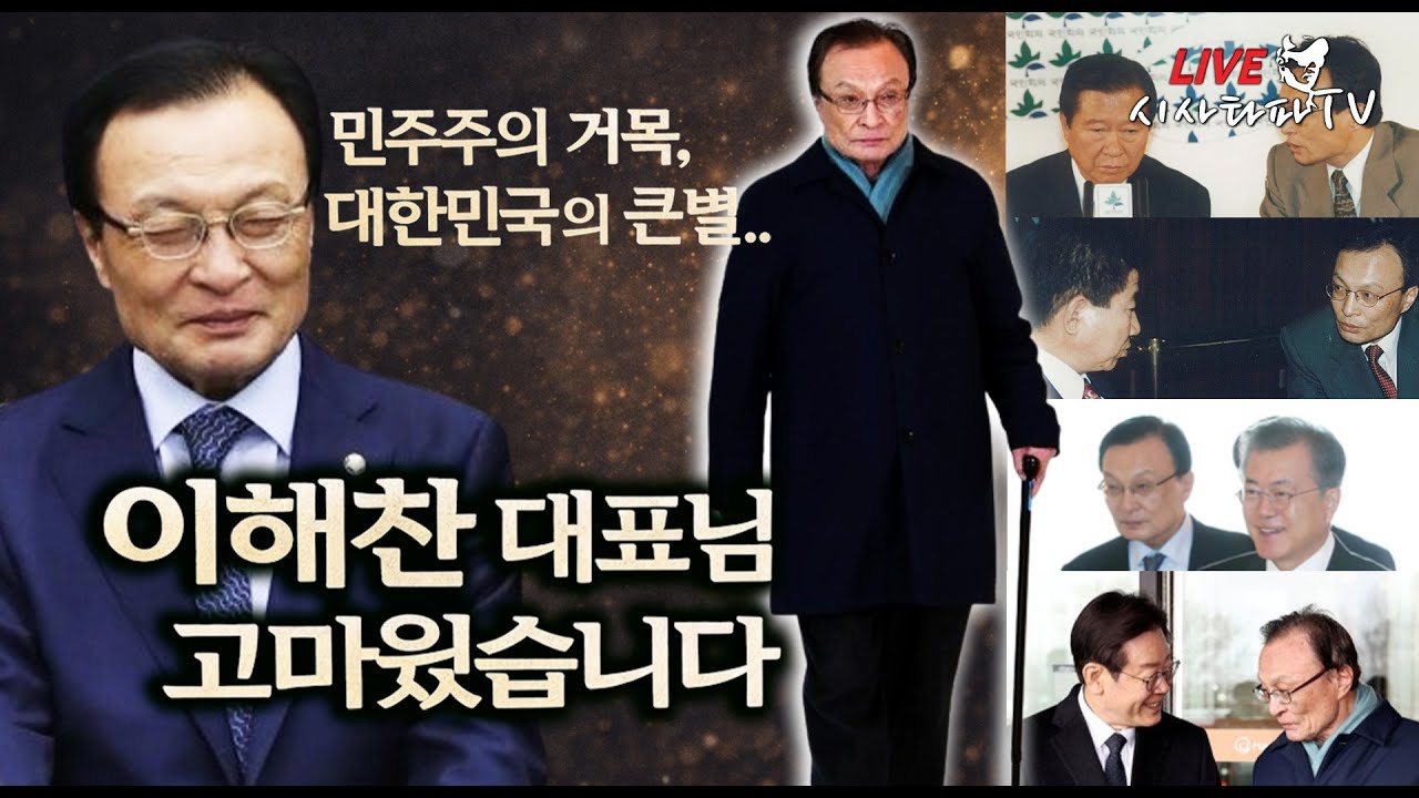 [심층분석 LIVE ] - 민주주의 거목, 대한민국의 큰별 이해찬 대표님 고마웠습니다.