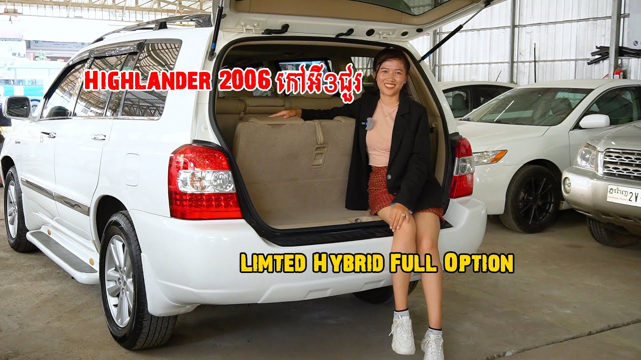 Toyota Highlander 2006 កៅអី3ជួរ Hybrid Limited Full Option ក្នុងលឿងពូកស្បែកហ្ស៊ីន ថ្មីញាក់
