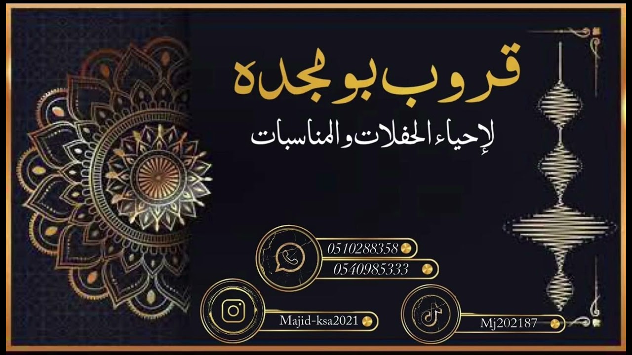 قروب بومجده - الفنان بدوش الشرقيه -  يازمن العجايب   2024