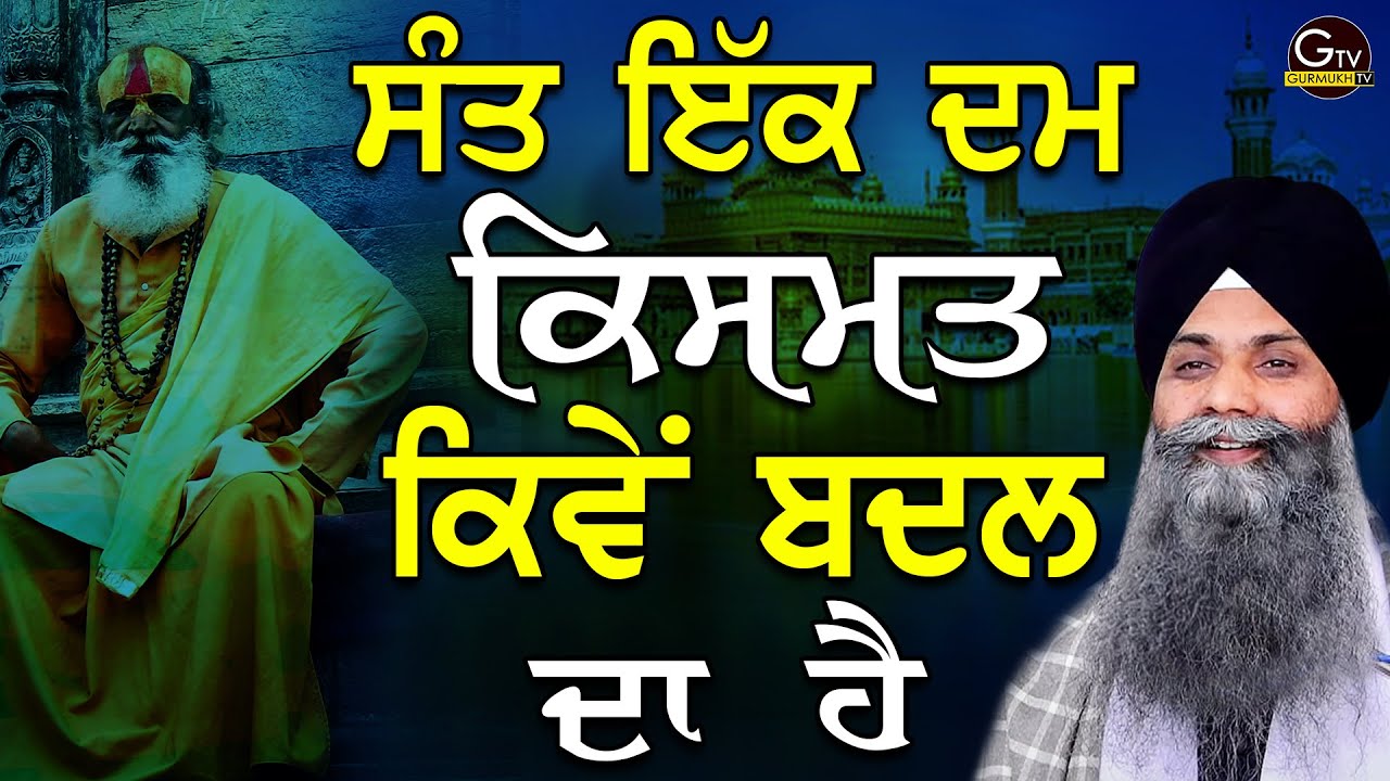 Katha | Bhai Sarbjit Singh Ludhiana Wale | Sant Ek Dam Kismat Kive Badal Da Ha #katha #gurbani
