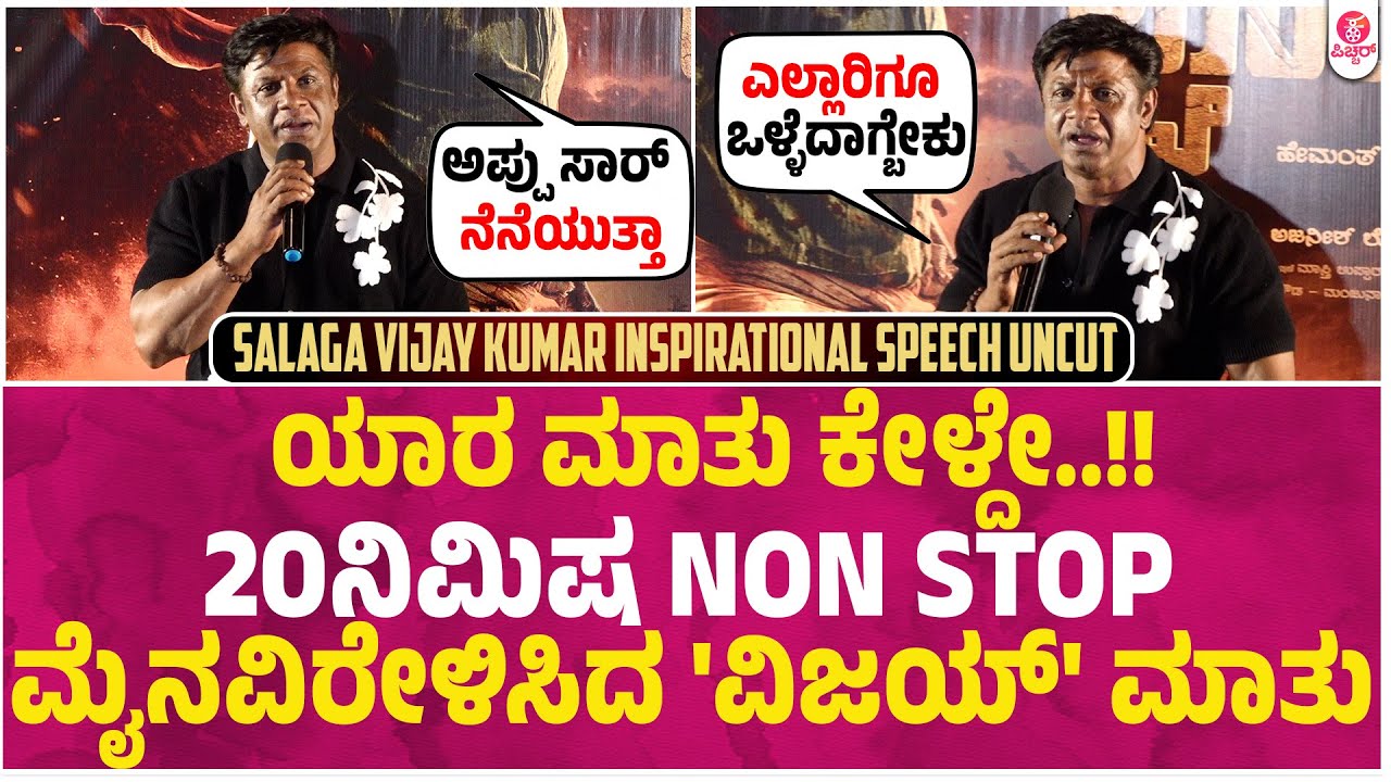 ನೆನಪಿಟ್ಕೊಳ್ಳಿ ಮತ್ತೆ ಮತ್ತೆ ಕೇಳಿಸಿಕೊಳ್ಳಿ | Salaga Vijay Kumar Inspirational Speech Uncut | Landlord
