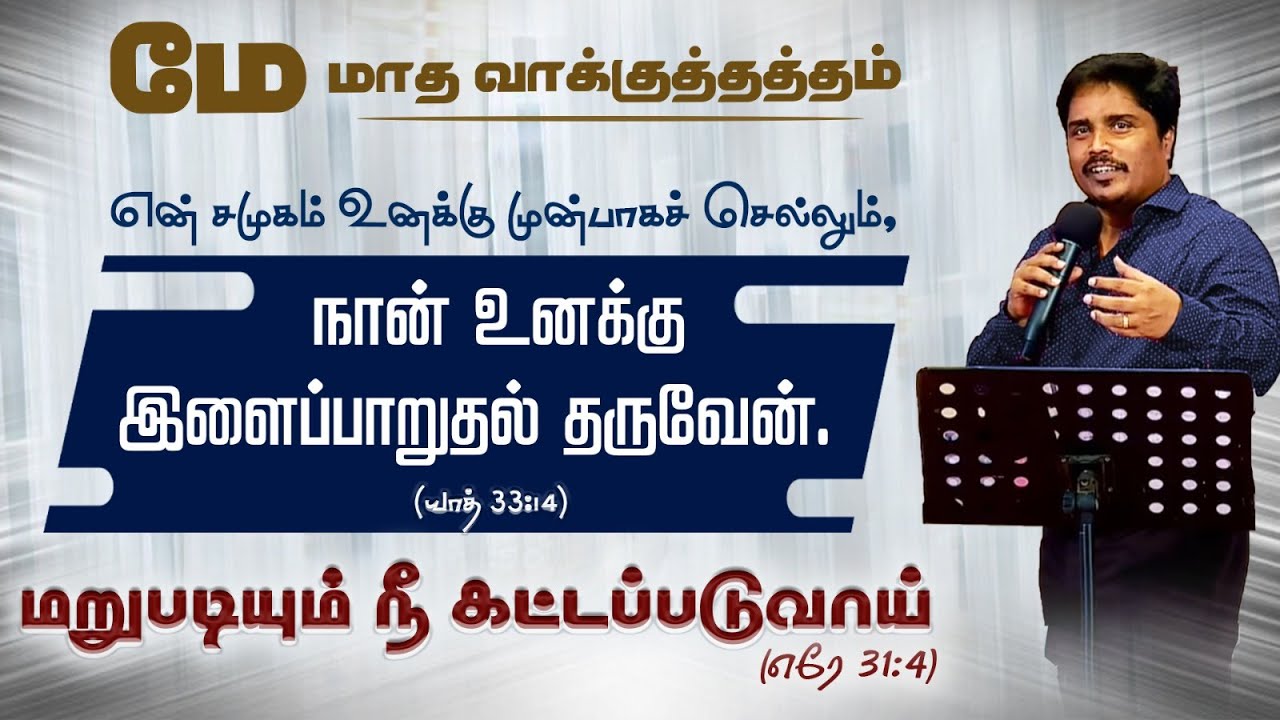 மே மாத வாக்குத்தத்தம் 