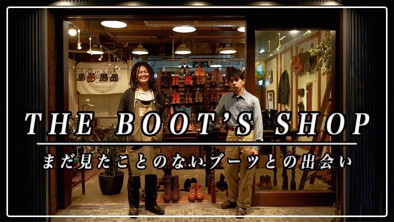 【ショップ紹介】育てたくなるブーツがここにある！！「人気定番靴」と「超希少レザーの革靴」