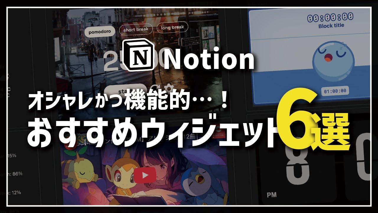 【初心者向け】Notionおすすめウィジェット6選｜解説用テンプレ配布付き