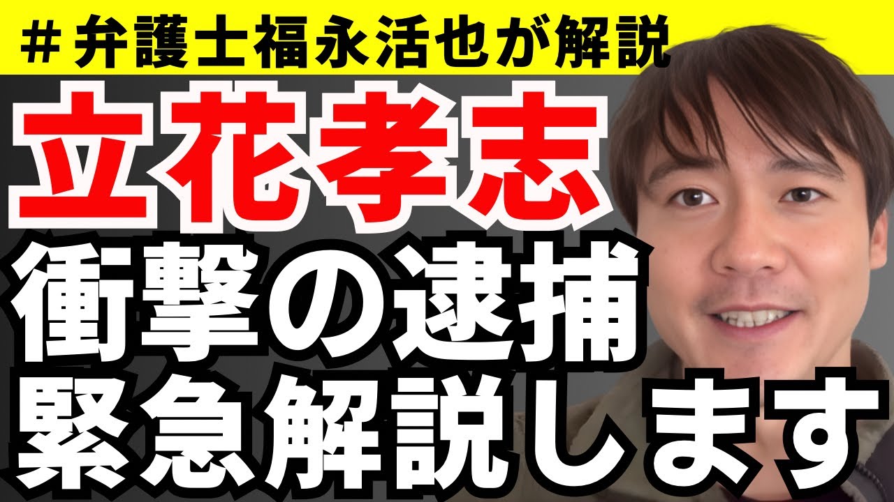 【弁護士福永が解説】立花孝志、衝撃の逮捕！緊急解説します