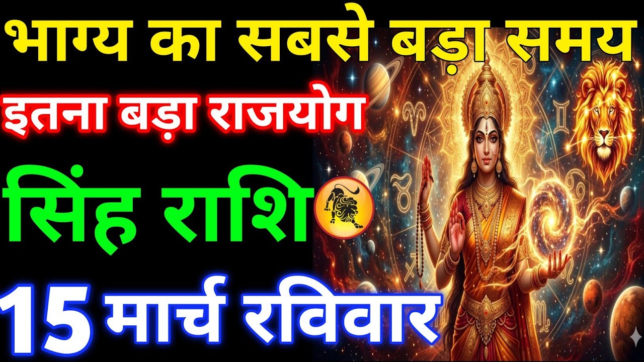 भाग्य का सबसे बड़ा समय इतना बड़ा राज योग#singhrashi 