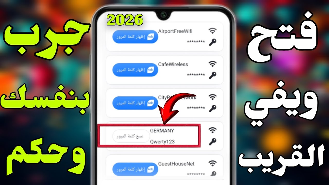معرفة باسورد شبكات ال Wifi في دقائق فقط طريقة جديدة لسنة 2026
