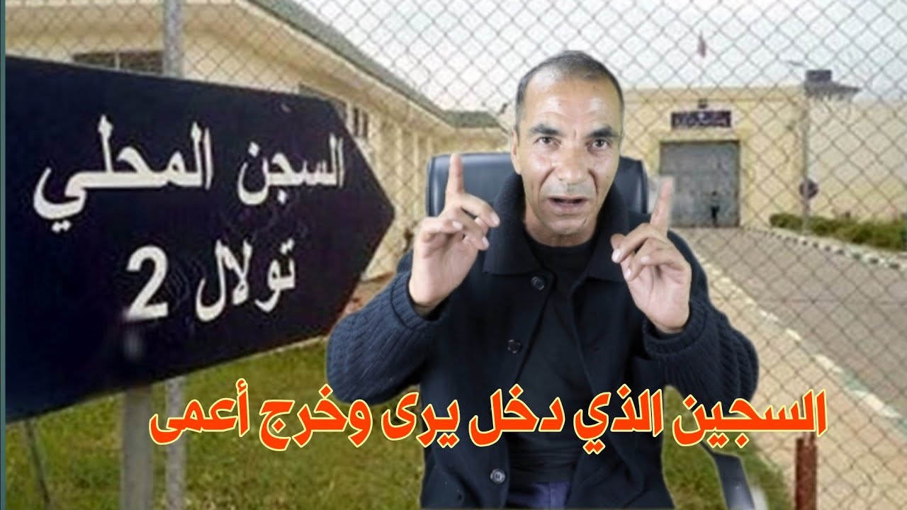 السجين لي تعتاقل بتهمة تزوي ر الأوراق النقدية، دخل كيشوف أو خرج أعمى