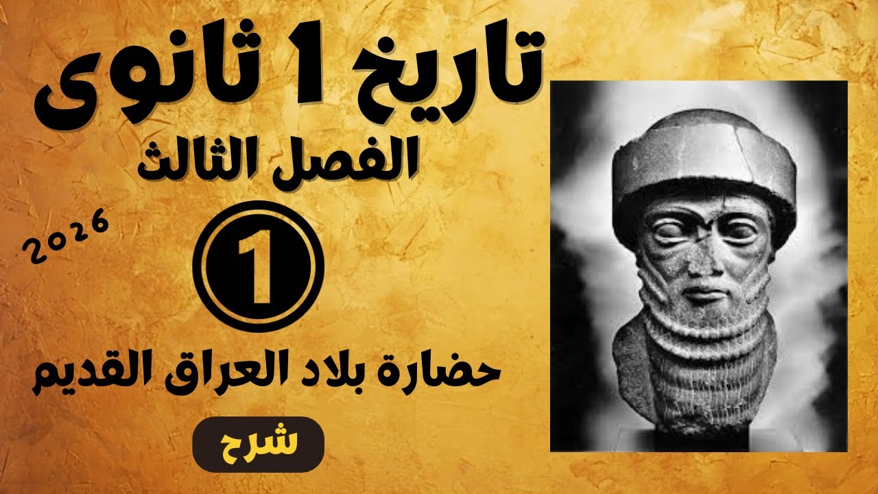 تاريخ 1 ثانوى 2026 | شرح الفصل الثالث | 1- حضارة بلاد العراق القديم | مملكة المؤرخاتى
