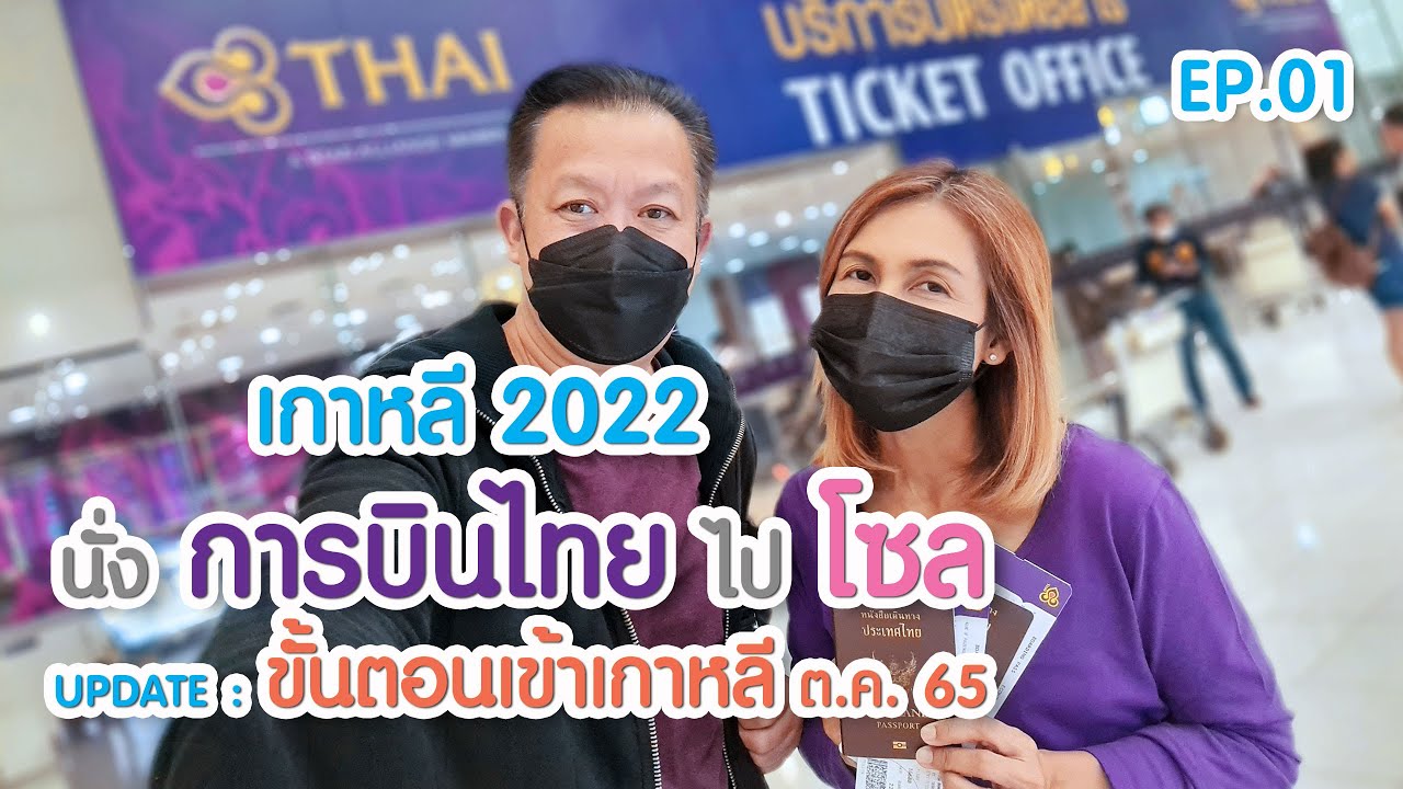 เที่ยวเกาหลี : บินการบินไทย - Update ขั้นตอนเข้าเกาหลี - วิธีการเข้าเมือง | Korea 2022 Trip 2 EP.1