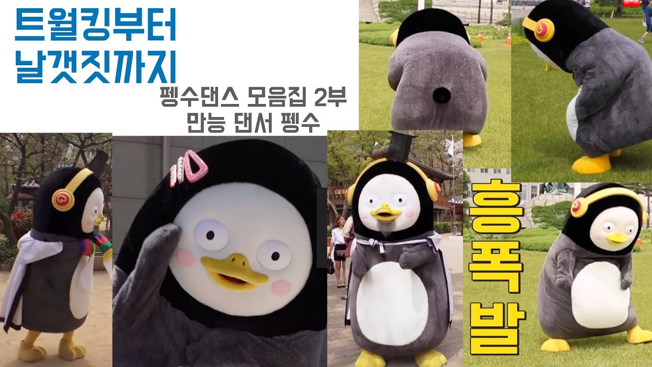 트월킹부터 날갯짓까지 | 펭수 댄스 모음집 2부
