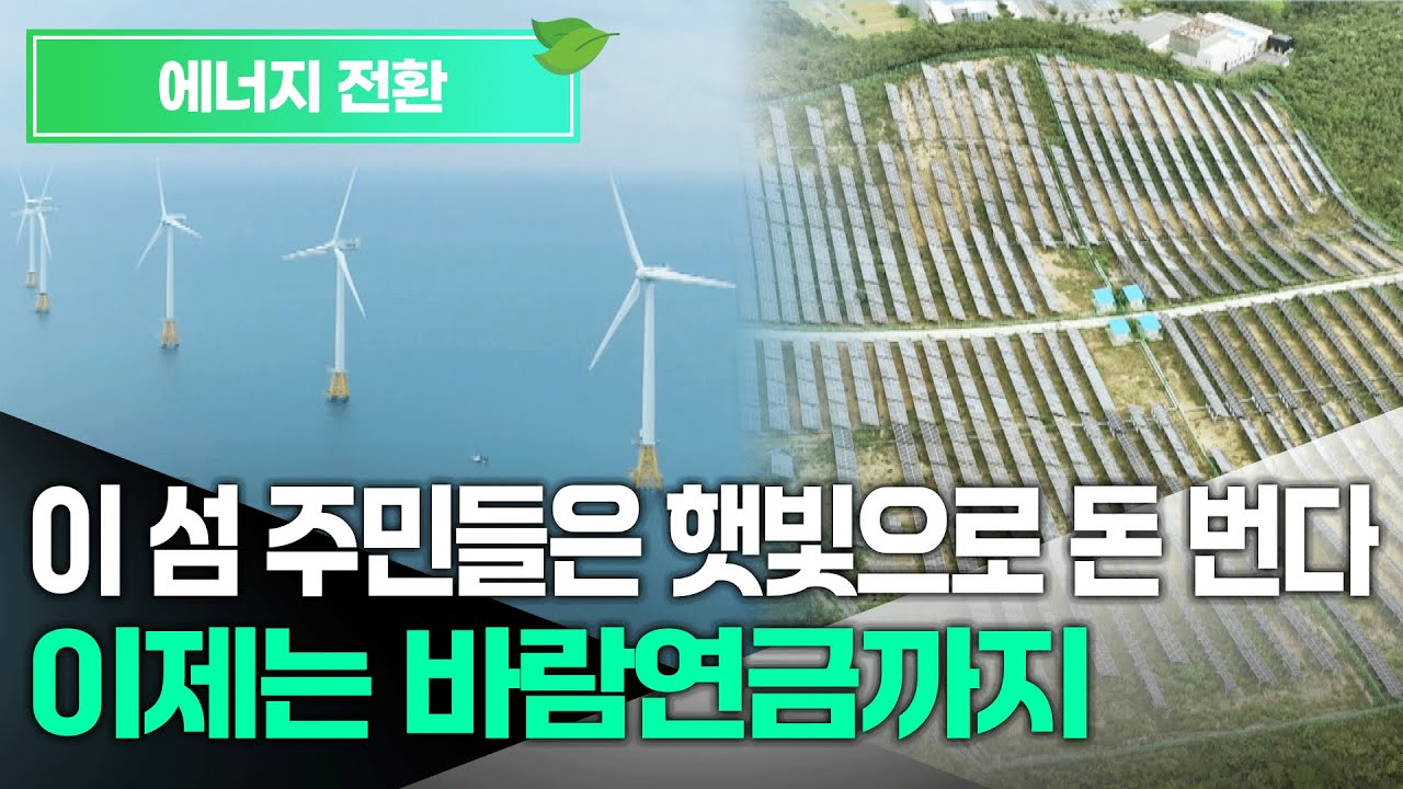 &ldquo;햇빛 받으며 연금 받는다&rdquo;&hellip; 이젠 바람도 (2025.05)
