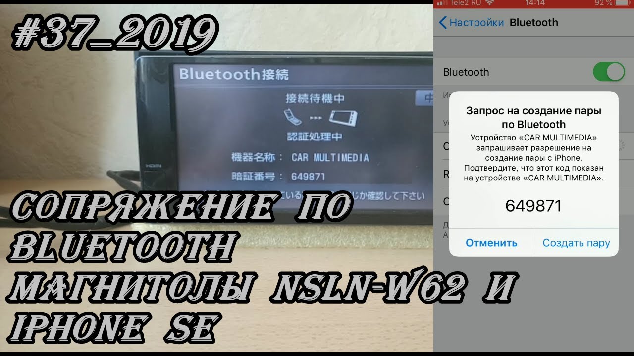 #37_2019 NSLN-W62 Сопряжение по Bluetooth магнитолы и iPhone SE