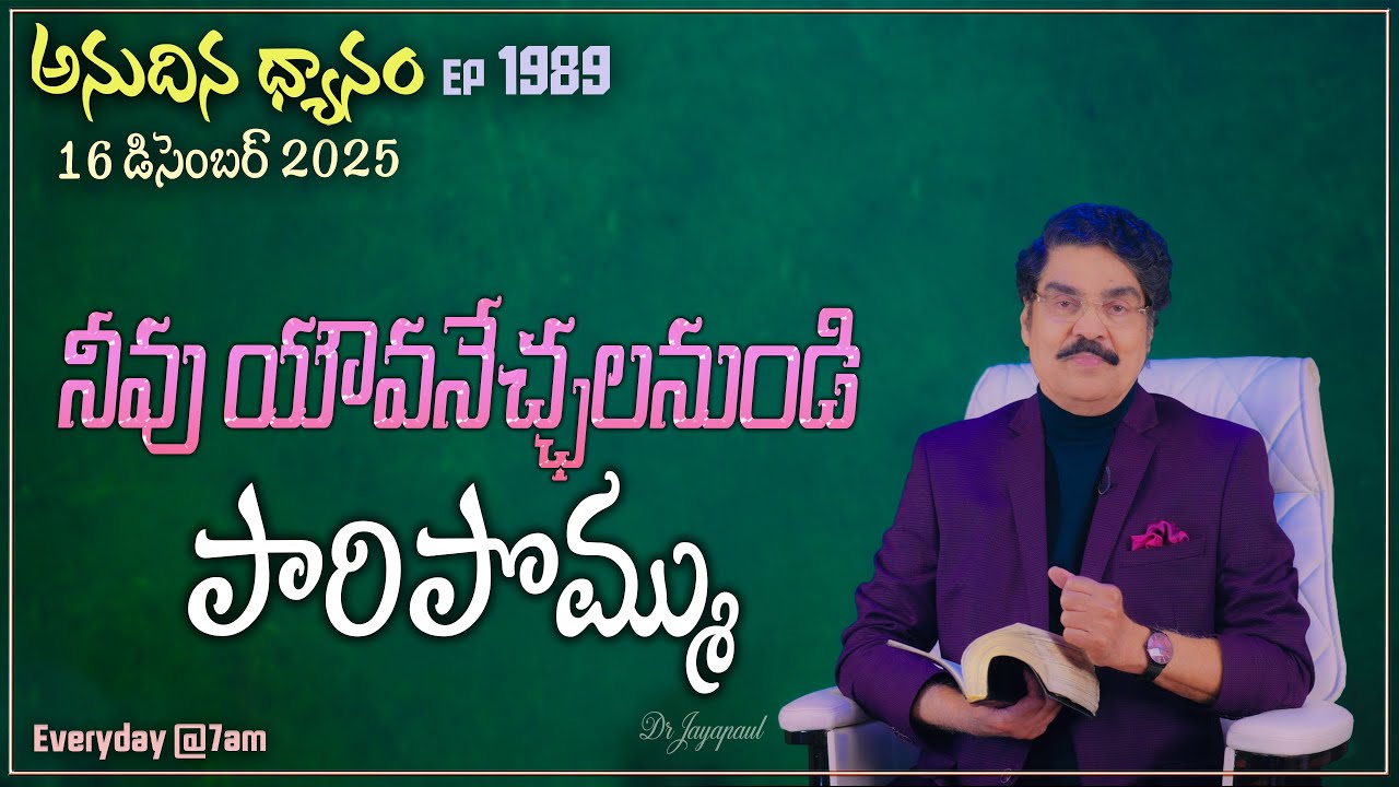 #LIVE #1989 (16 DEC 2025) అనుదిన ధ్యానం | నీవు యౌవనేచ్ఛలనుండి పారిపొమ్ము | DrJayapaul