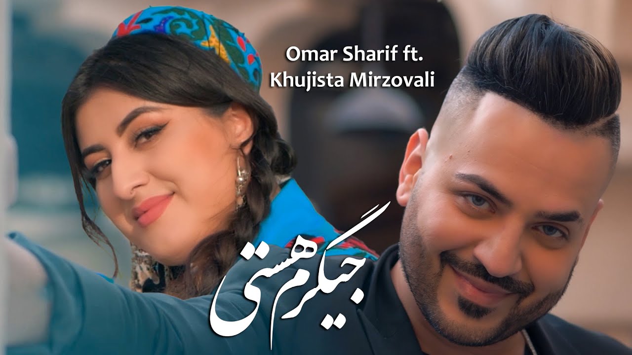 Omar Sharif ft.Khujasta Mirzovali | Jigaram Asti | Хучастаи Мирзовалиعمر شریف و خجسته جیگرم هستی