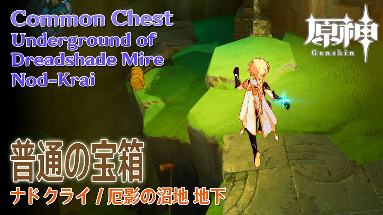 【原神】普通の宝箱/ナドクライ/厄影の沼地地下 [Common Chest,Dreadshade Mire Underground,Genshin Impact,NodKrai,93453]