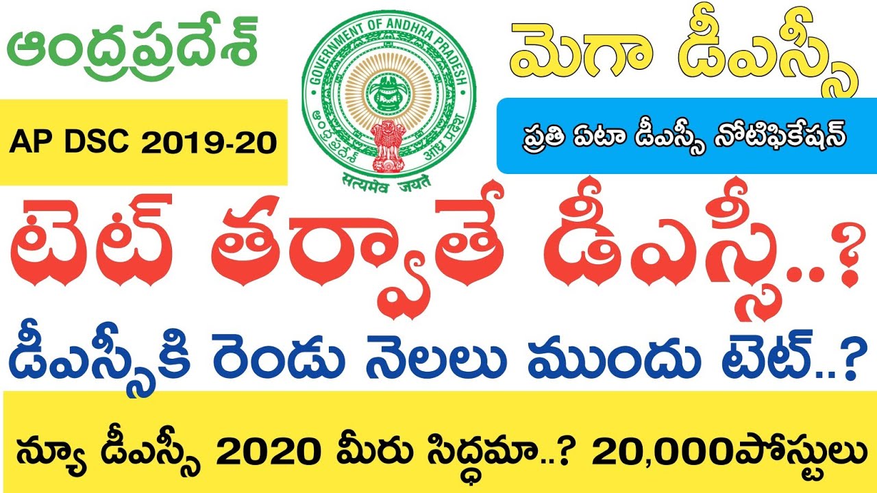 Ap Tet Notification 2019-20 || Ap Dsc Notification 2020 || Ap Tet Latest News