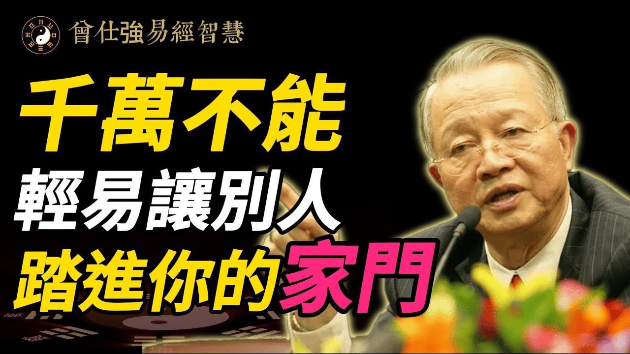 災禍從門入，福氣從門散？曾仕強驚人揭秘：原來「門檻」是這樣保護你的！#曾仕強 #人生智慧 #易經 #哲學 #正能量 #命理