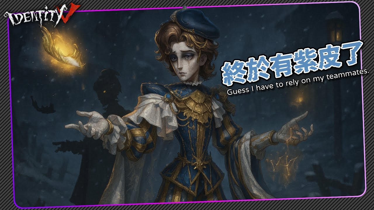 【第五人格：歌劇演員 | 拂曉女士】🎭終於有紫皮了！【歐拉】Identity V