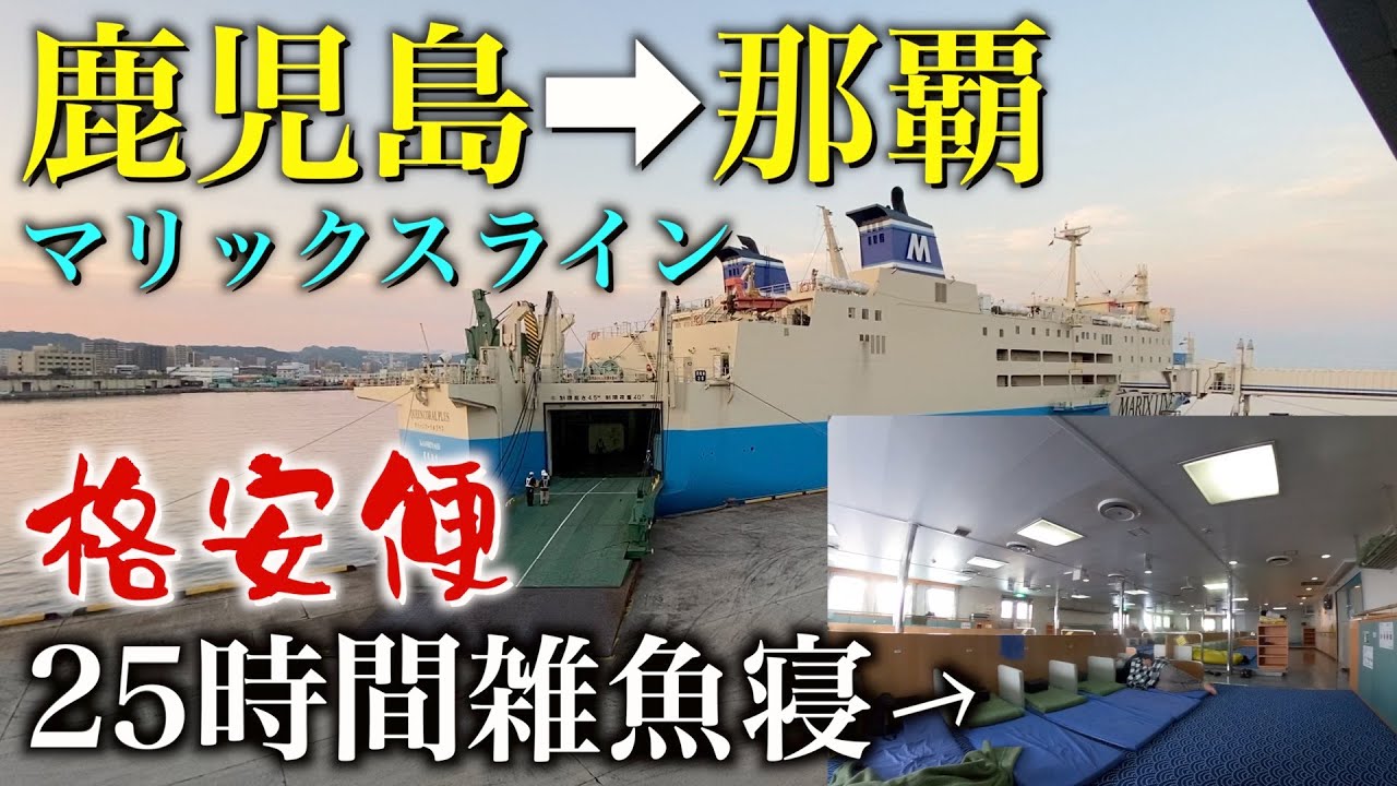 【25時間】鹿児島から那覇へ！一番安い席フェリーで行く那覇までの船旅｜【マリックスライン「クイーンコーラルプラス」】
