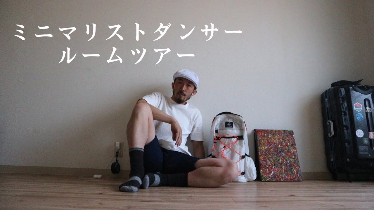 ミニマリストダンサーのルームツアー