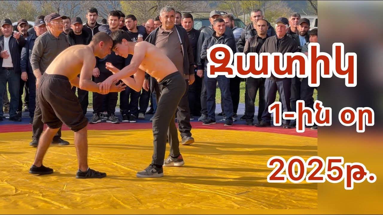 Զատիկ 2025թ.Ըմբշամարտ(1-ին օր)