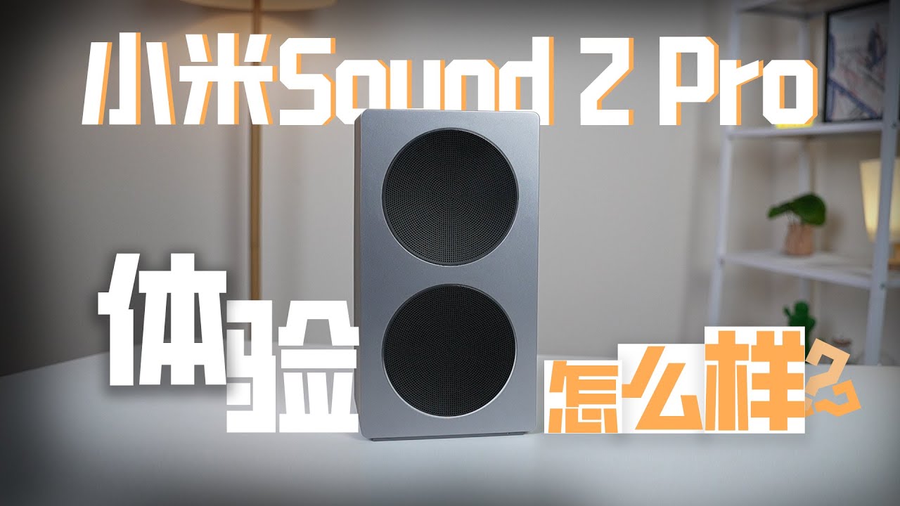 xiaomi Sound 2 Pro 音箱详细体验 值得入手吗？