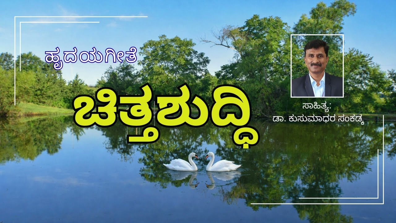 Chitta Shuddhi - ಚಿತ್ತಶುದ್ಧಿ