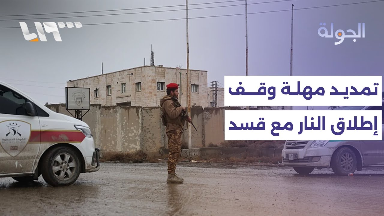 وزارة الدفاع تعلن تمديد مهلة وقف إطلاق النار مع قسد ومحافظة حلب ترسل قافلة إنسانية إلى عين العرب