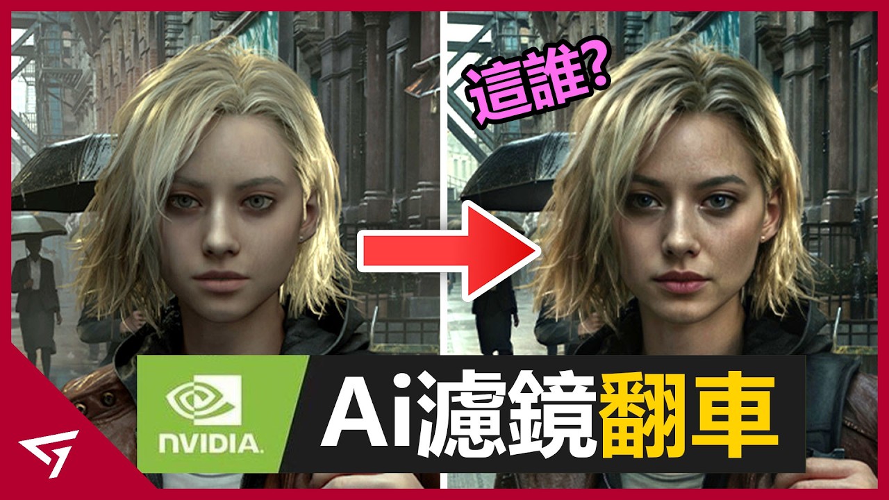 Nvidia全新DLSS 5因引入Ai更改角色臉型慘遭玩家大炎上！玩家社群紛紛玩梗惡搞變成迷因！Nvidia 英偉達全新技術【DLSS 5】的爭議事件
