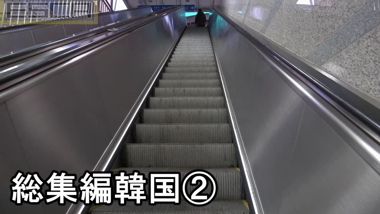 【ひたすらエスカレーター】エスカレーター動画まとめ 韓国② 한국 에스컬레이터 총집편