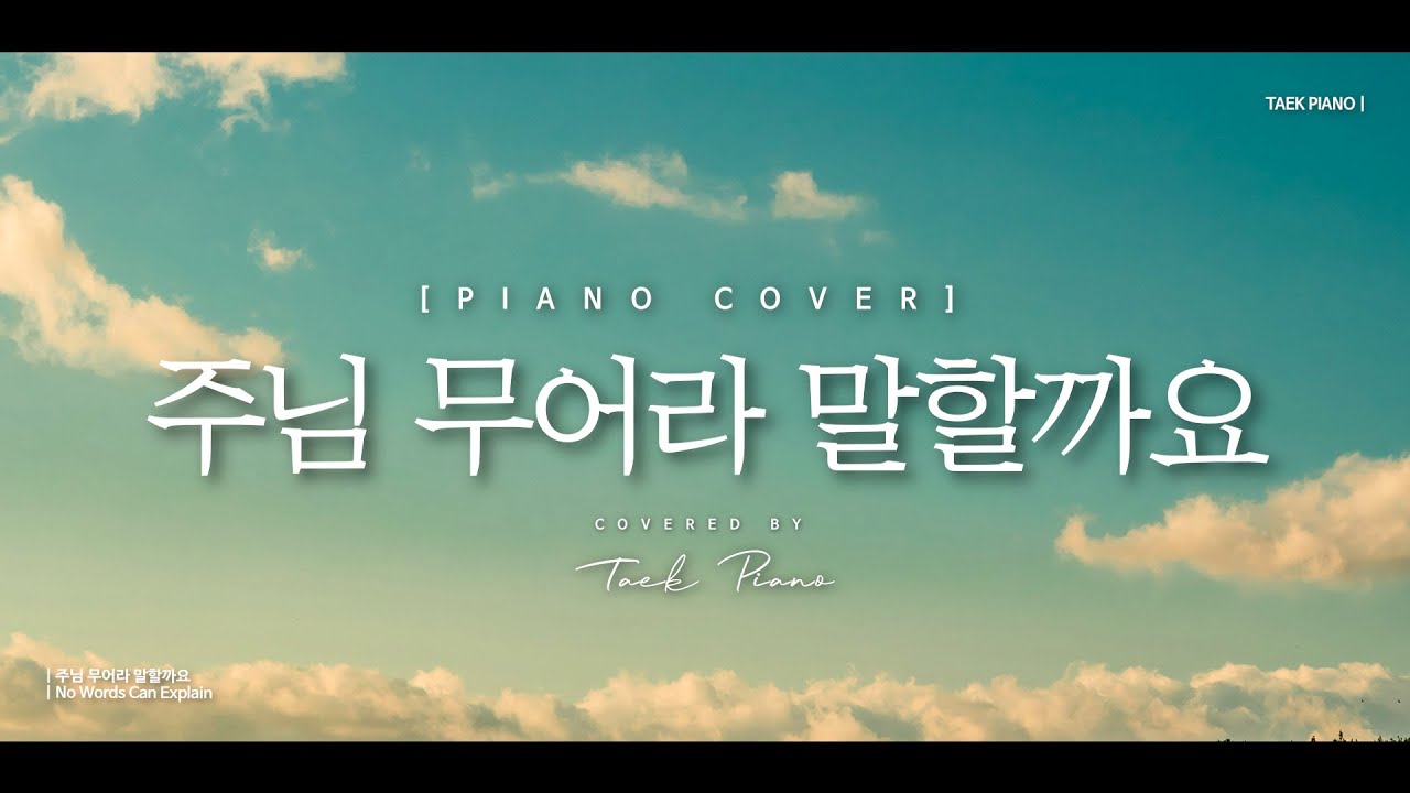 주님 무어라 말할까요 (No Words Can Explain)_ piano cover | [1 Hour]