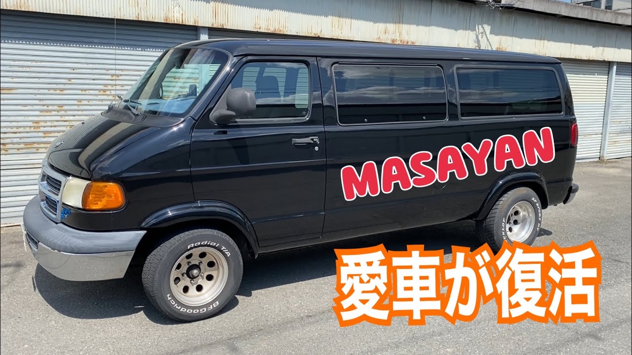 【DODGE】愛車のダッジバンが治りました！良い所、悪い所を紹介します！
