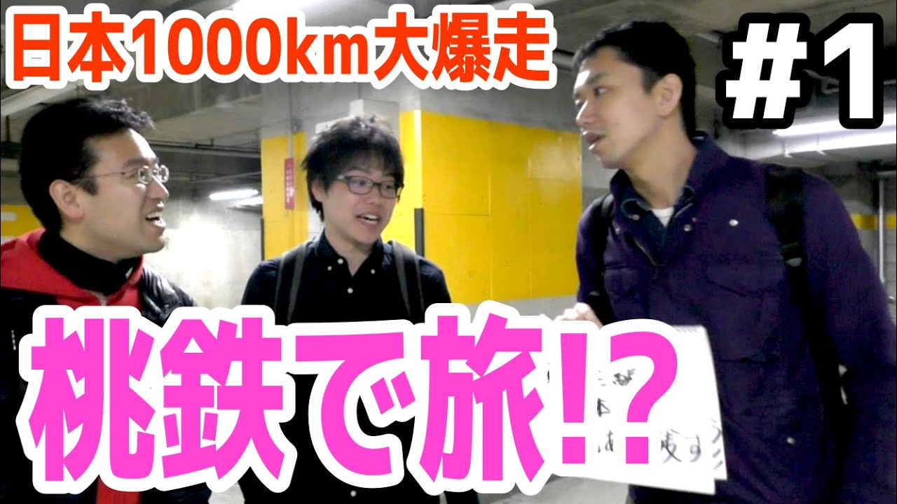 【旅】#1 桃鉄を使って車で東京に帰ろう！【福岡→東京1000km 桃鉄の旅】
