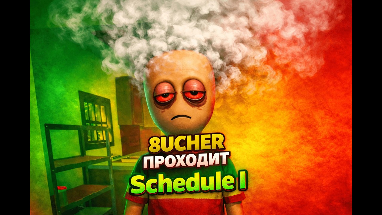 Schedule I: Дым пошёл &mdash; план исчез