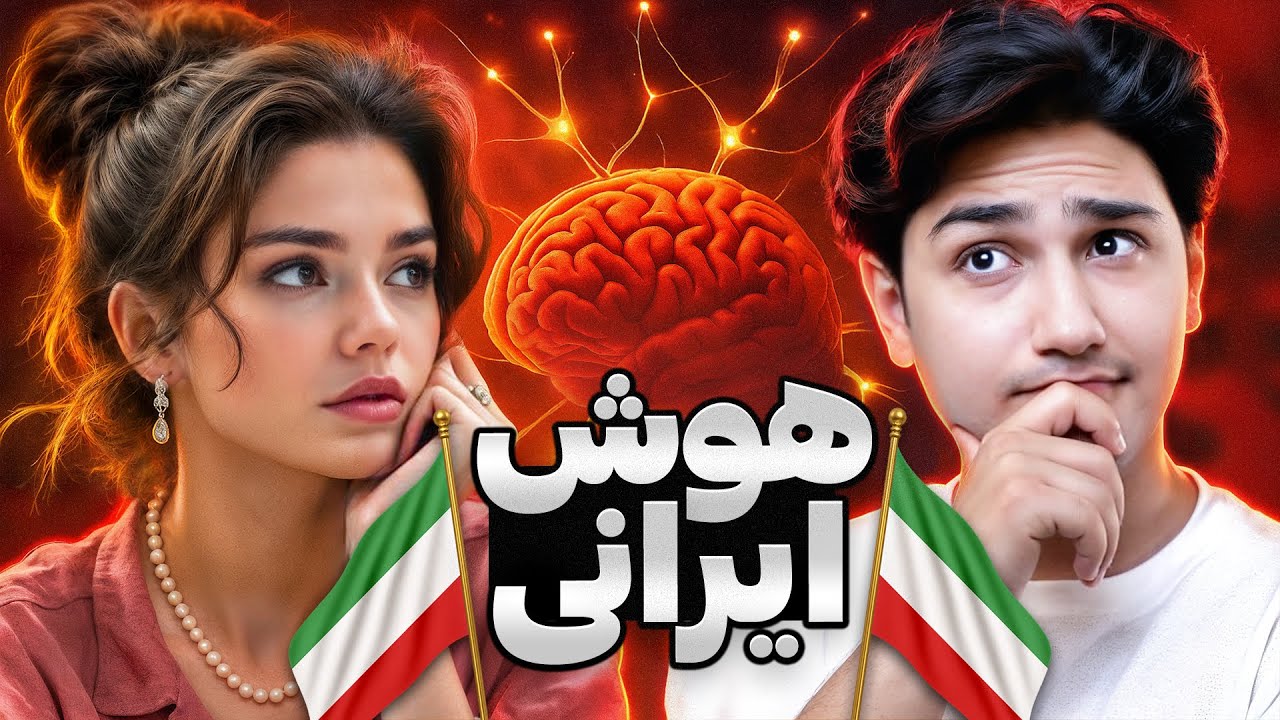 باهوش&zwnj;ترین ایرانی رو پیدا کردم 🧠😍 چت با غریبه