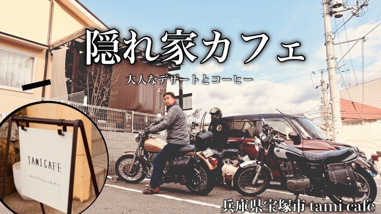 【カフェめぐり】手作りデザートが人気のお店〜TAMI CAFE〜【SR400】【XLH883】【FXDLローライダー】