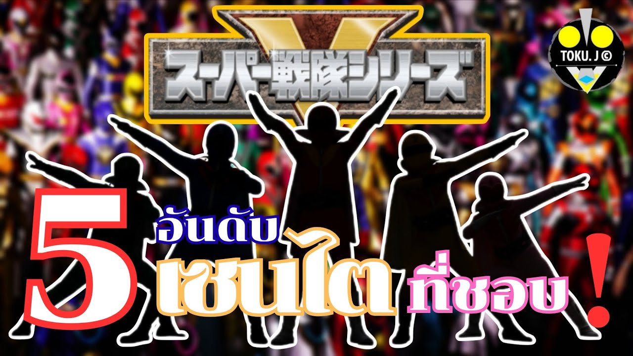 5 อันดับเซนไตที่ (TOKU.J) ชอบ!....