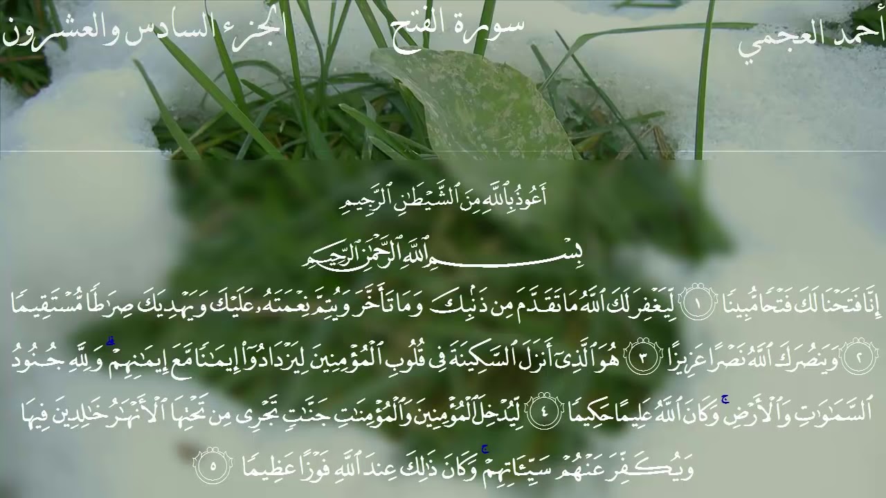 Surat Al-Fath - Ahmed Bin Ali Al-Ajmi | سورة الفتح - ٲحمد بن علي العجمي
