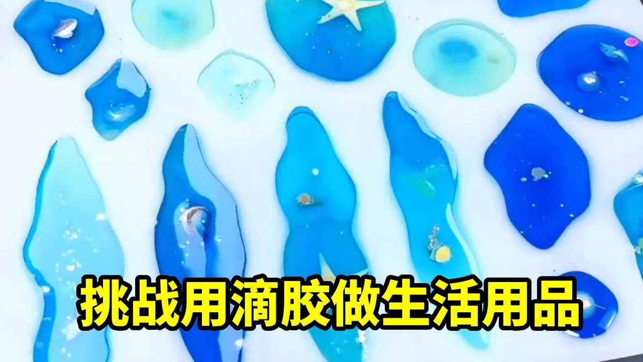 滴胶给妹妹做生活用品！没想到成品直接惊艳：蓝宝石宝箱超惊艳，玉手镯直接以假乱真！【无心芭比】