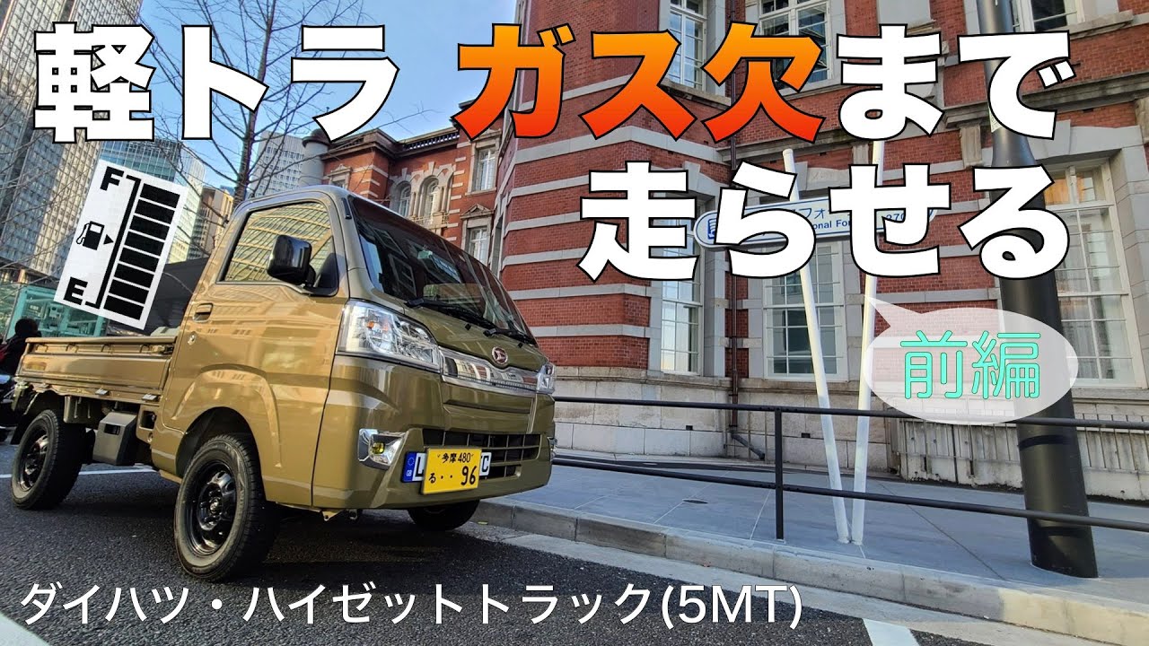 軽トラ・ハイゼット、満タンでどこまで行ける？【前編】